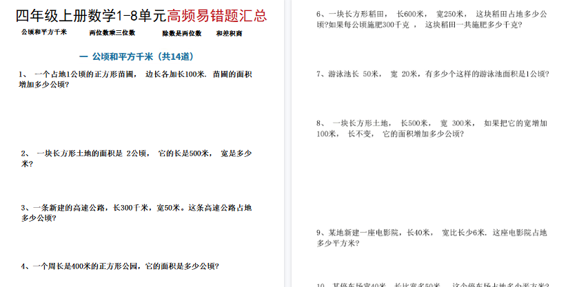 【17页高清完整版】四年级(上)数学1-8单元高频易错题汇总