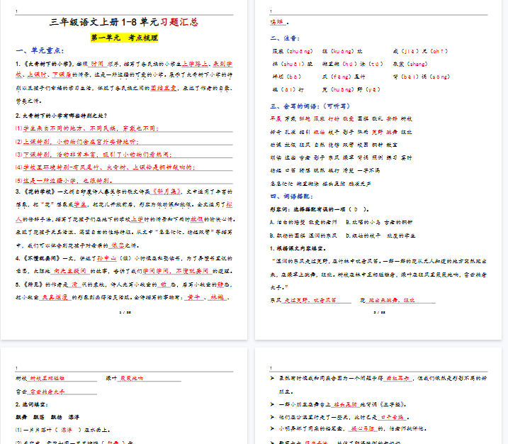 【高清58页整理】三上语文1-8单元考点梳理(习题版有答案)