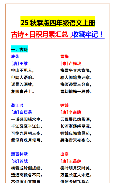 【2025秋新版】四年级语文上册 古诗+日积月累汇总,收藏牢记!