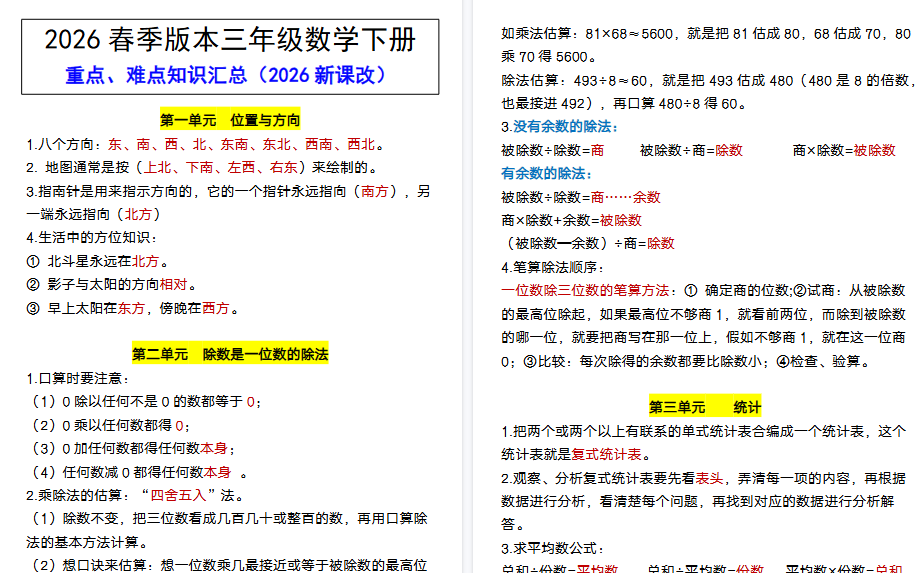 2026春新版三年级数学下册 重点、难点知识汇总