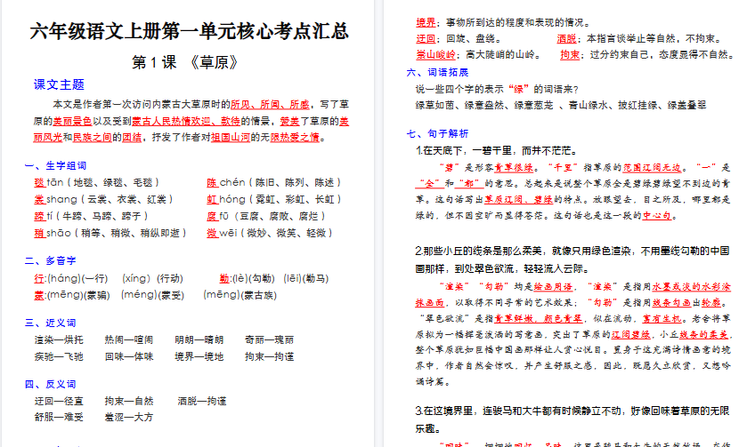 【99页高清完整版】26秋六年级（上）语文1-28课核心考点汇总