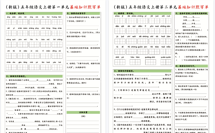 【4页完整版】五年级语文基础知识单1-2单元
