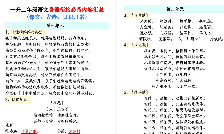 【10页高清完整版】一升二年级语文暑假衔接必背内容汇总(课文、古诗、日积月累)