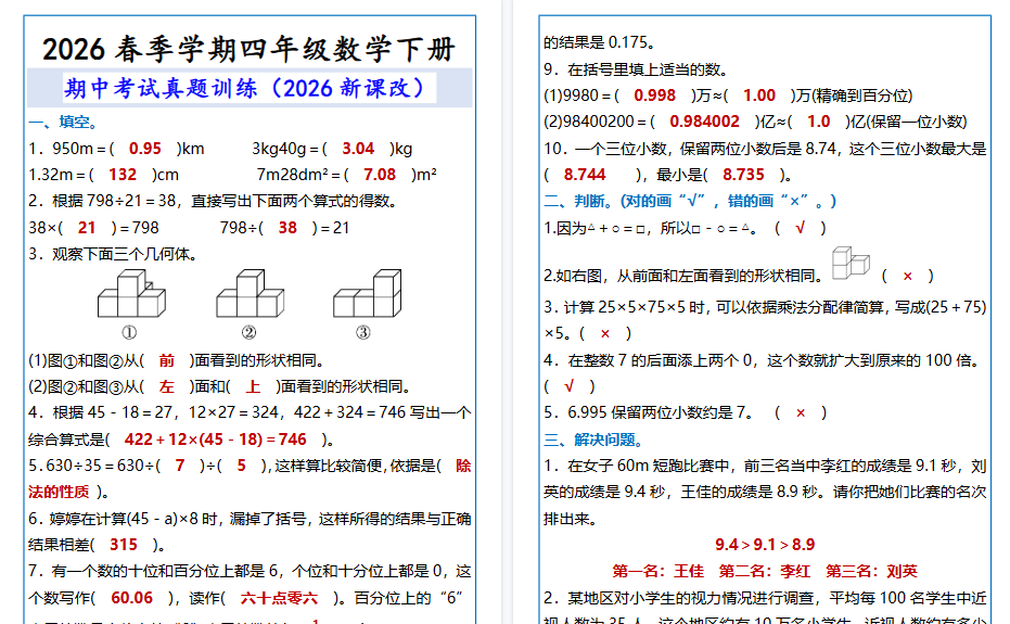 2026春新版四年级数学下册 期中考试真题训练