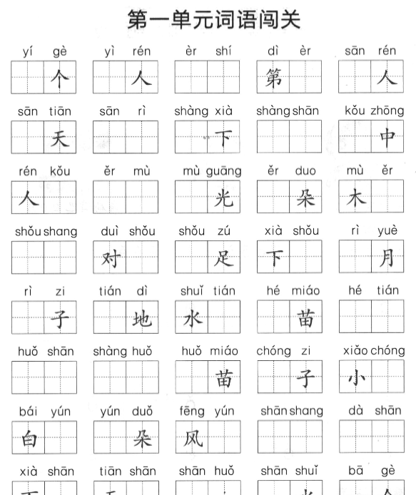 一上语文1-8单元拼音词语闯关