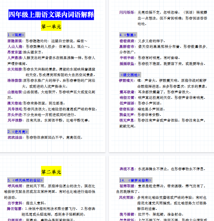 【12页完整版】四（上）语文课内词语成语解释