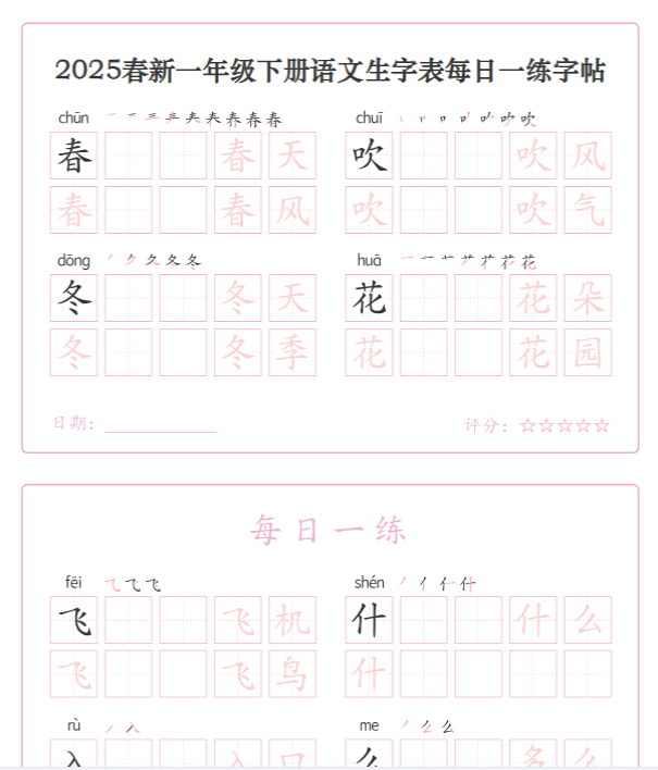 【高清电子版】【25春新一下语文生字表每日一练字帖（25页）