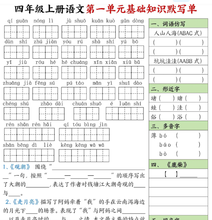 四年级上册语文1-8单元基础知识默写单【附答案】