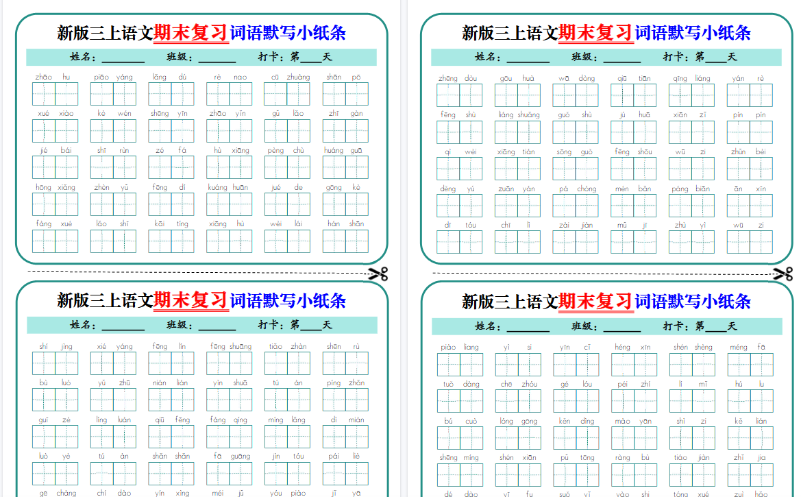 新三上语文期末复习词语默写小纸条期末14天(含答案14页)