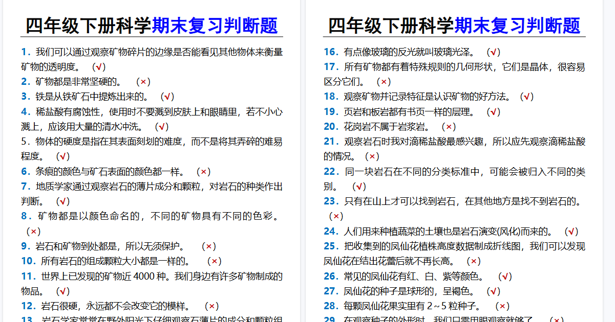 2026春新版四年级下册科学期末复习判断题