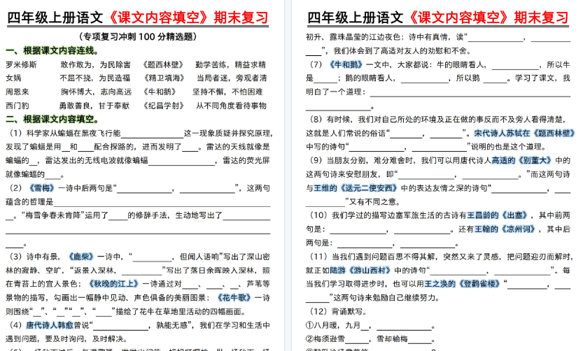 【18页高清完整版】四年级上《课文内容填空》期末冲刺卷