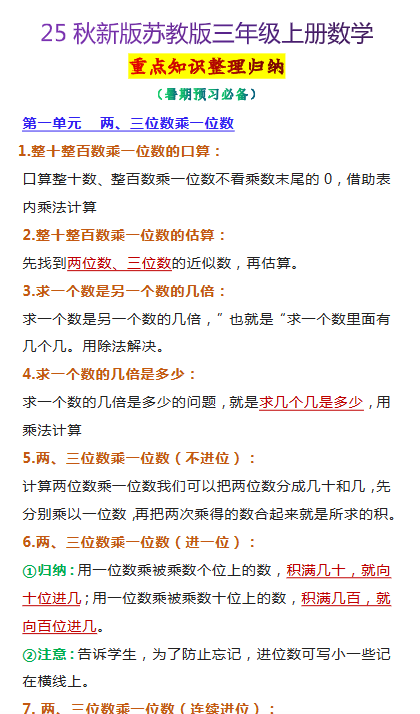 【2025秋新版】苏教版三年级上册数学重点知识整理归纳