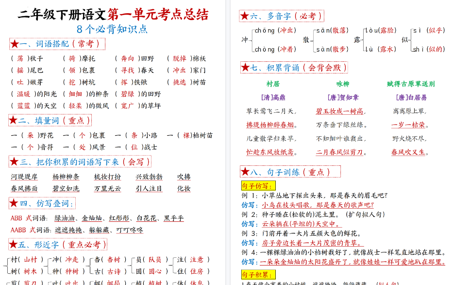 【42页高清完整版】二（下）语文1一8单元8个必背考点汇总