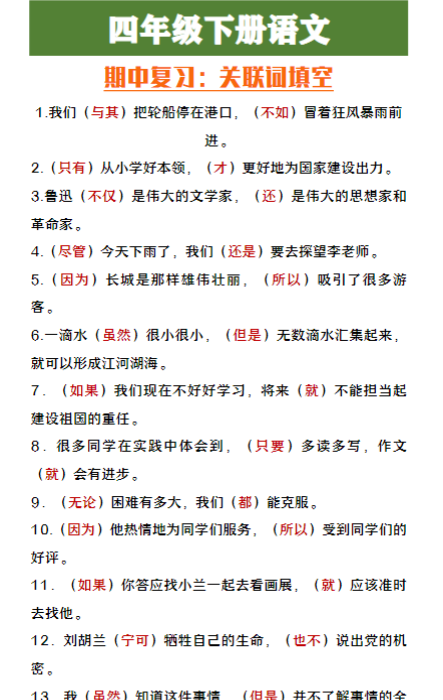 四年级下册语文期中复习:关联词填空