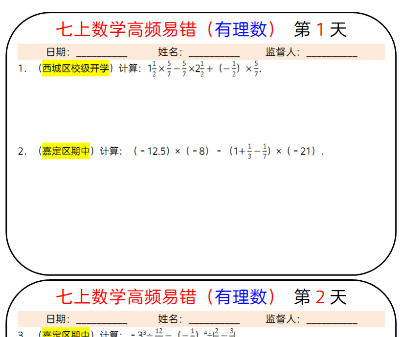 26页!七上数学高频易错(有理数)25天每日一练