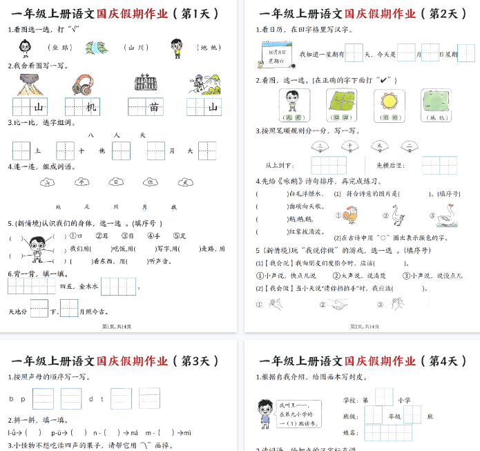 【14页完整版】一(上)语文国庆假期作业