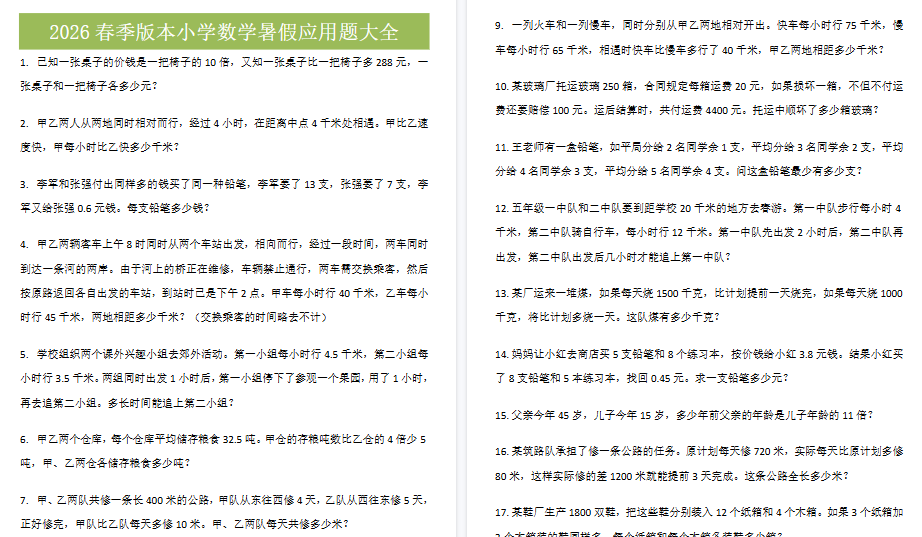 2026春新版五升六数学衔接应用题大全