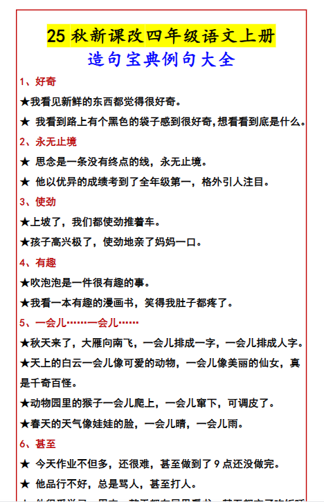 【2025秋新版】四年级语文上册造句宝典例句大全