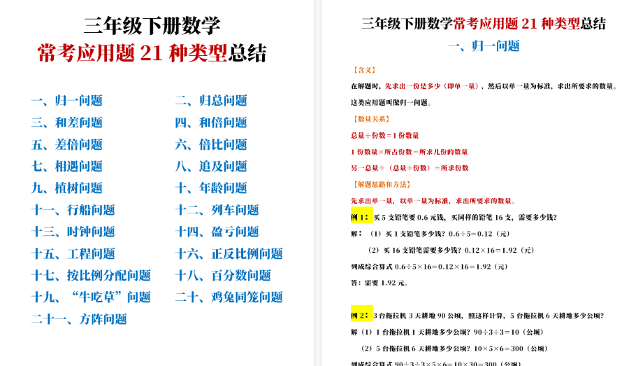 【48页高清完整版】三年级下册数学常考应用题21种类型总结(附例题、解题思路)