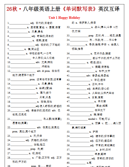 【16页完整版】26秋八年级英语上册《单词默写表》英汉互译