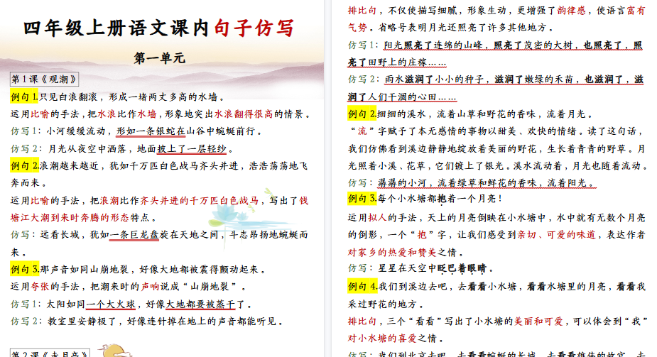 【20页高清完整版】四（上）语文 课内句子仿写