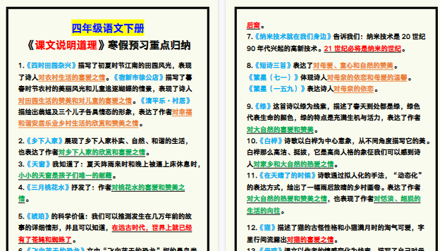 【2026寒假4页】四年级语文下册《课文说明道理》，寒假预习重点归纳！