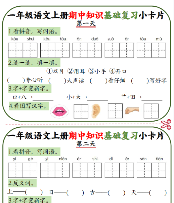 一年级语文上册期中知识点复习小卡片