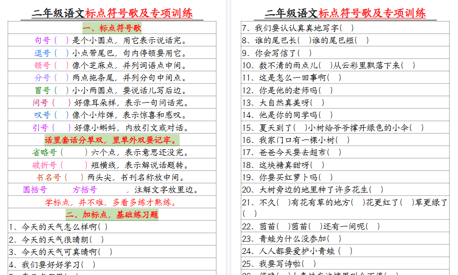【4页高清完整版】二年级语文标点符号歌及专项训练