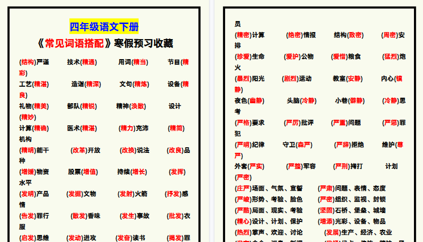 【2026寒假4页】四年级语文下册《常见词语搭配》，寒假预习收藏！