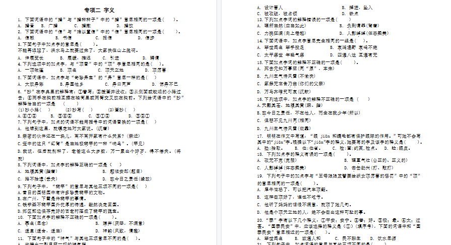 【3页完整版】专项二字义