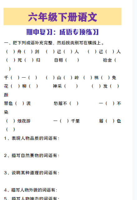 六年级下册语文成语专项练习期中复习