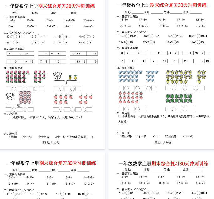 【30页完整版】一年级数学上册期末综合复习30天冲刺训练【期末高清版可直接打印】