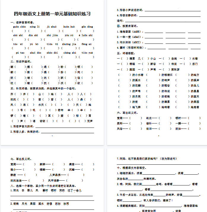 【46页完整版】四（上）语文基础练习卷（1-6单元）