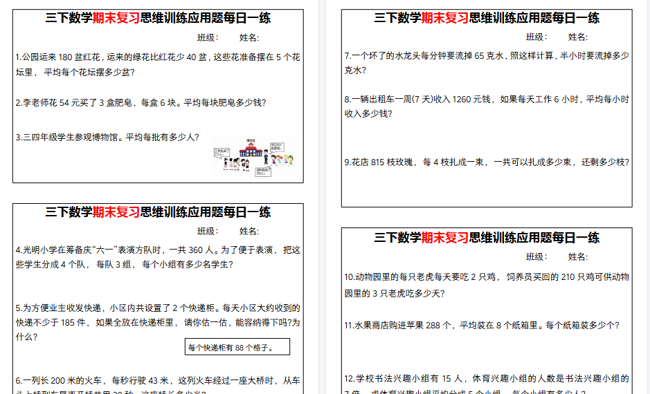 【18页高清完整版】【期末复习思维训练应用题每日一练】三下数学