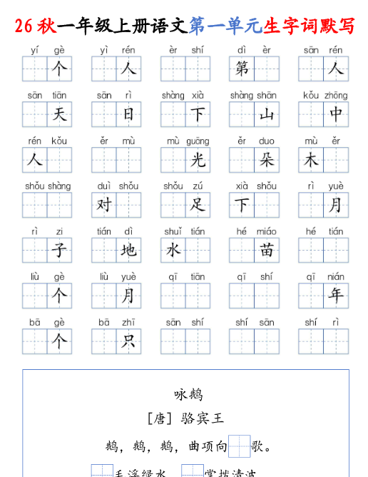 【12页完整版】26秋一年级上册语文1-8单元生字词默写