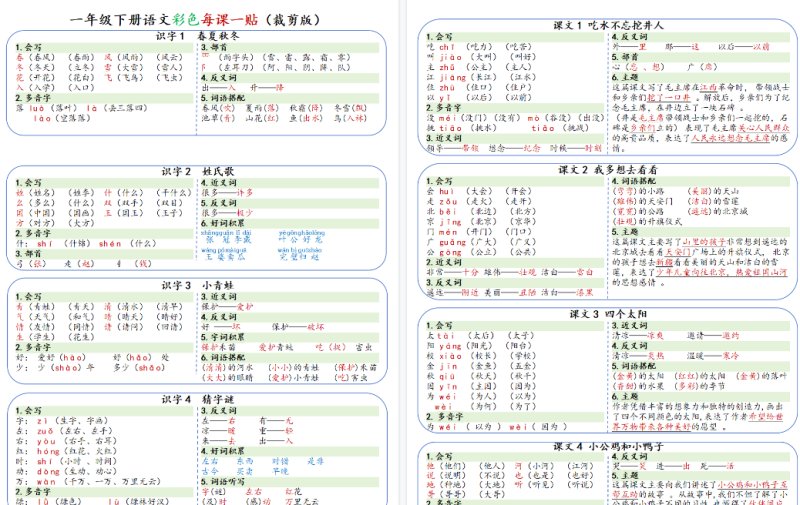 【2026春8页完整版】一年级下册语文彩色每课一贴