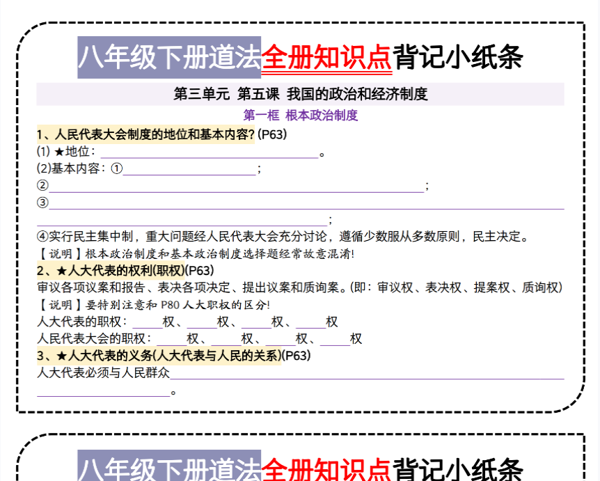 20页!八下道法第三单元背记小纸条