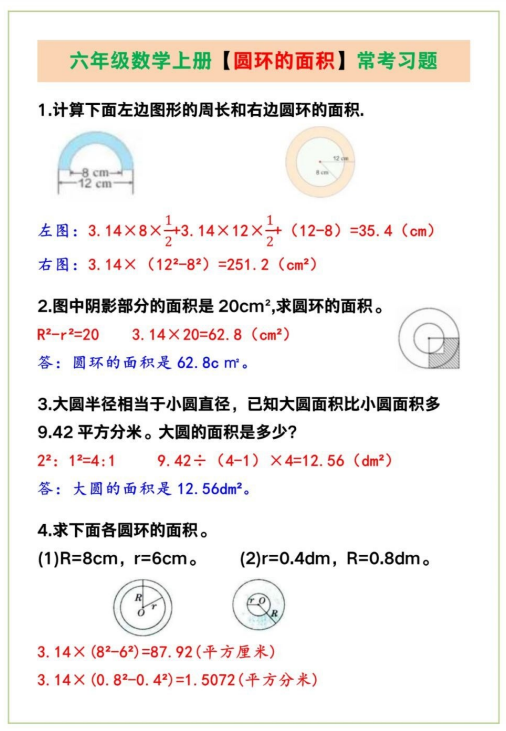 3页！六年级数学上册【圆环的面积】常考题带答案