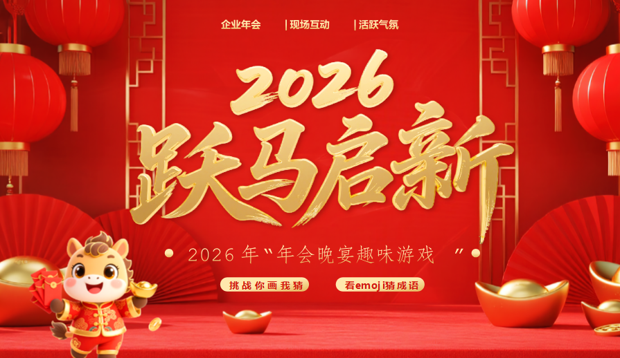 2026年马年高清PPT游戏打包整理版
