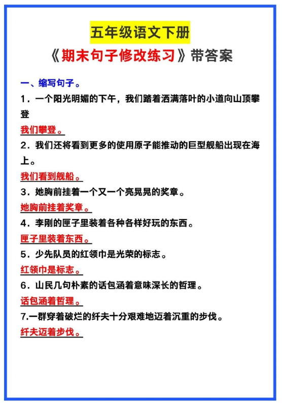 4页！五年级语文下册期末必考《句子修改训练》