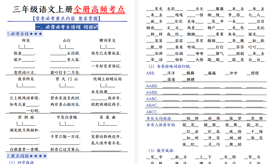 【56页高清完整版】三（上）语文全册复习-高频考点