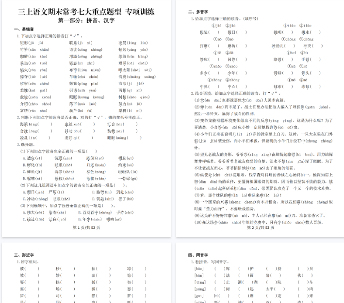 【高清66页整理】新三上语文期末复习常考七大重点题型专项训练（含答案）