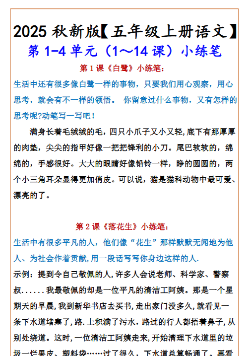 【2025秋新版】【五年级上册语文】 第1-4单元（1～14课）小练笔