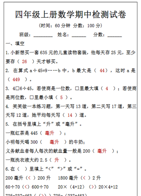 四年级上册数学期中检测试卷