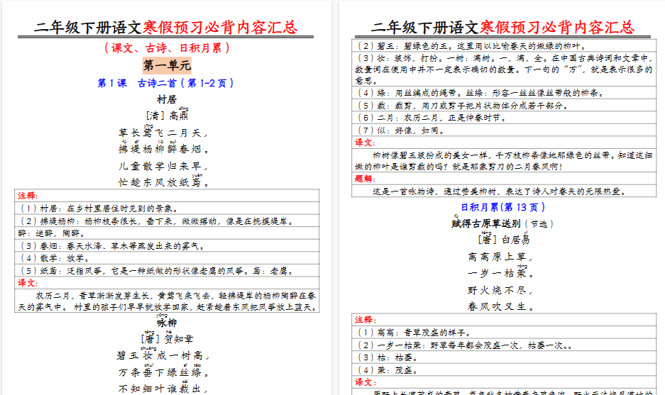 【2026春9页完整版】二下语文寒假预习必背内容汇总(课文古诗日积月累)