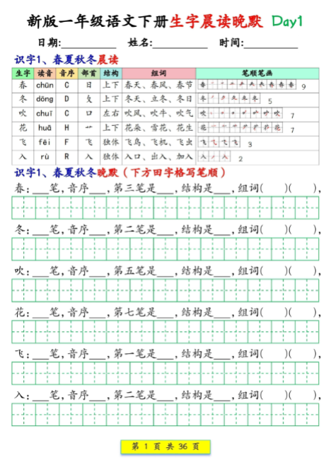 《2025春新课改一下语文生字晨读晚默》36天（36页）
