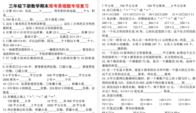 【8页完整版】三年级（下）数学期末常考易错题专项复习