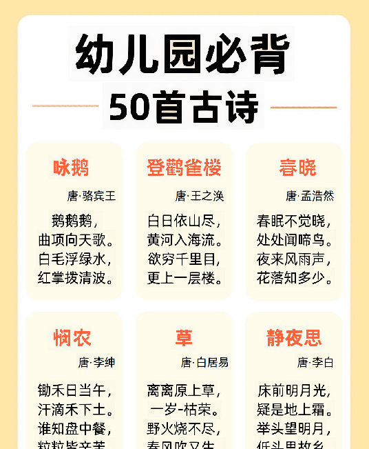 【9页完整版】幼儿园必背50首古诗