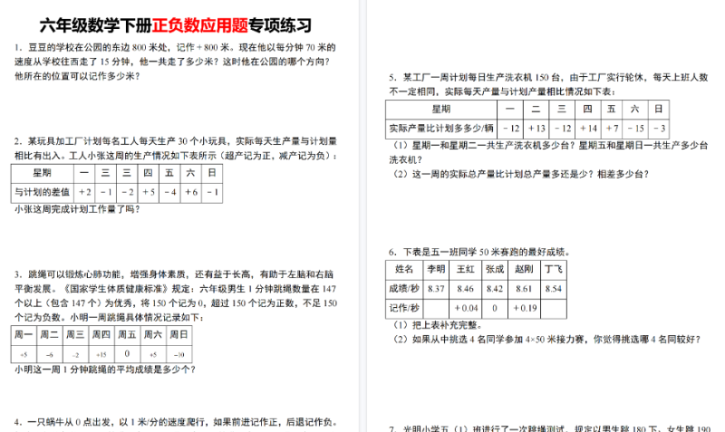 【20页高清完整版】六年级 人教数学下册正负数应用题专项练习