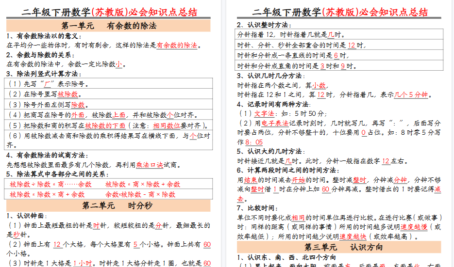 【2026春7页完整版】【苏教数学知识点汇总整理】二下数学